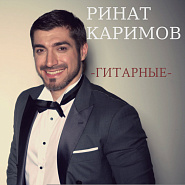 Ринат Каримов - Каким меня ты ядом напоила ноты для фортепиано
