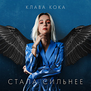 Клава Кока - Стала сильнее (OST Пацанки-3) ноты для фортепиано