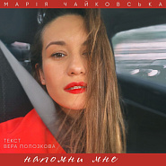 Мария Чайковская - Напомни мне ноты для фортепиано