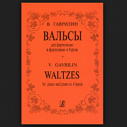 Валерий Гаврилин - Батюшковский вальс (фортепиано, в 4 руки) ноты для фортепиано