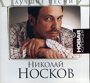 Николай Носков - На меньшее я не согласен ноты для фортепиано
