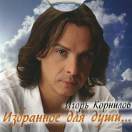 Игорь Корнилов - 43-я ступень ноты для фортепиано