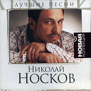 Николай Носков - На меньшее я не согласен ноты для фортепиано