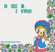 Народная песня - Во саду ли, в огороде ноты для фортепиано
