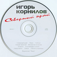 Игорь Корнилов - Лабытнанги ноты для фортепиано