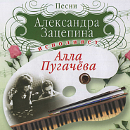 Алла Пугачева и др. - Да (Как мы близки с тобой) ноты для фортепиано