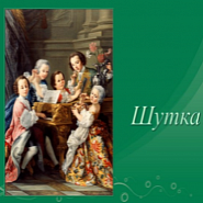 Иоганн Себастьян Бах - Сюита № 2 Шутка (фортепиано в 4 руки) ноты для фортепиано