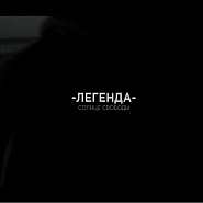 Солнце Свободы - Легенда ноты для фортепиано