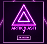 Artik & Asti - Мне не нужны ноты для фортепиано