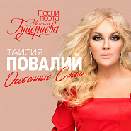 Таисия Повалий - Особенные слова ноты для фортепиано