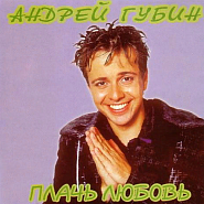 Андрей Губин - Я знаю, ты знаешь ноты для фортепиано