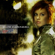 Юлия Савичева - Здравствуй, это я ноты для фортепиано