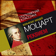 Вольфганг Амадей Моцарт - Реквием. Лакримоза ноты для фортепиано