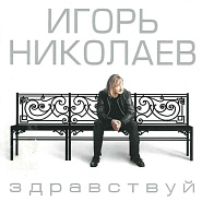 Игорь Николаев - Маленькая дочка ноты для фортепиано