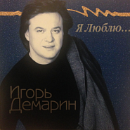 Игорь Демарин - Листопад ноты для фортепиано