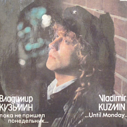 Владимир Кузьмин - Пока не пришел понедельник ноты для фортепиано
