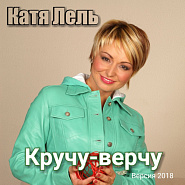 Катя Лель - Кручу-верчу ноты для фортепиано