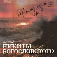 Никита Богословский - Школьные товарищи ноты для фортепиано