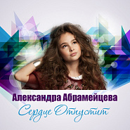 Александра Абрамейцева (Alexandra) - Сердце отпустит ноты для фортепиано