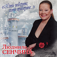Людмила Сенчина - Качели под снегопадом ноты для фортепиано