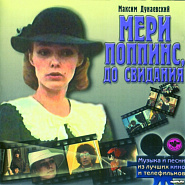 Максим Дунаевский - Леди совершенство (из х/ф 'Мэри Поппинс, до свидания') ноты для фортепиано
