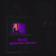 Mull3 - Девочка плачет ноты для фортепиано
