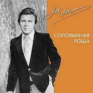 Лев Лещенко - Соловьиная роща ноты для фортепиано