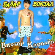 Виктор Королев - Три недели ноты для фортепиано