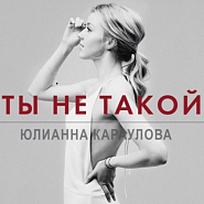 Юлианна Караулова - Ты не такой ноты для фортепиано