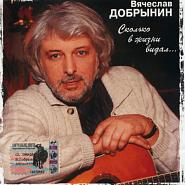 Вячеслав Добрынин - Любимая, хорошая ноты для фортепиано