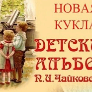 Петр Ильич Чайковский - The New Doll (Children's Album, Op.39) ноты для фортепиано