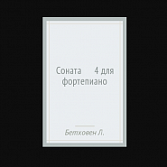 Людвиг ван Бетховен - Piano Sonata No. 4, in E♭ major, Op. 7 ноты для фортепиано