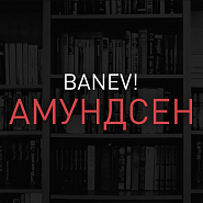 Banev! - Амундсен ноты для фортепиано