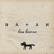 Natan - Вою волком ноты для фортепиано