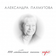 Александра Пахмутова - Мелодия ноты для фортепиано