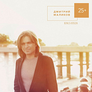 Дмитрий Маликов - Я так скучаю по тебе ноты для фортепиано