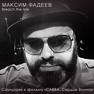 Максим Фадеев - Breach the line (OST 'Савва. Сердце воина') ноты для фортепиано