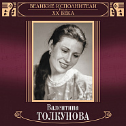 Валентина Толкунова - Родители наши ноты для фортепиано