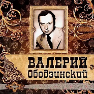 Валерий Ободзинский - Для тебя пою ноты для фортепиано