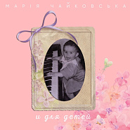 Мария Чайковская - Щенок ноты для фортепиано