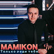 Mamikon - Незнакомка ноты для фортепиано