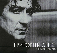 Григорий Лепс - Первый день рожденья ноты для фортепиано