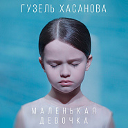 Гузель Хасанова - Маленькая девочка ноты для фортепиано