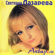 Светлана Лазарева - Акварель ноты для фортепиано