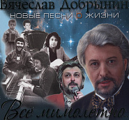 Вячеслав Добрынин - Вот и вся любовь ноты для фортепиано