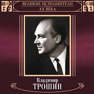 Владимир Трошин - Почему, отчего ноты для фортепиано
