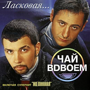 Чай вдвоём - Желанная ноты для фортепиано