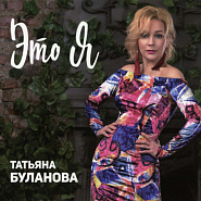 Татьяна Буланова - Как по телу ток ноты для фортепиано