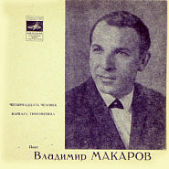 Владимир Макаров - Четырнадцать человек ноты для фортепиано