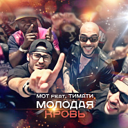 Мот и др. - Молодая кровь ноты для фортепиано
